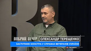 Добрий вечір 09.10.20 Олександр Терещенко про роботу Міністерства у справах ветеранів