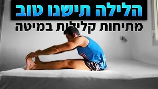 לפני השינה: מתיחות במיטה 5 דקות (לשחרור מתח)