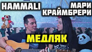 HammAli & Мари Краймбрери - Медляк КАВЕР НА ГИТАРЕ by ALE&ILY