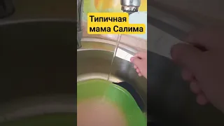 Когда мама Салима собирает его в школу