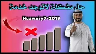 حل مشكلة لاتوجد خدمة y7-2019 #حل_مشكلة_لاتوجد_خدمة_y7_2019