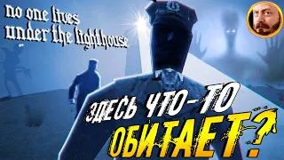 Жуткая Тайна Смотрителей Маяка ◉ No one lives under the lighthouse