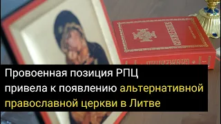 Провоенная позиция РПЦ привела к появлению альтернативной православной церкви в Литве