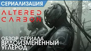 Видоизмененный углерод - Обзор сериала