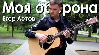 Моя Оборона - Егор Летов - Fingerstyle Guitar Cover