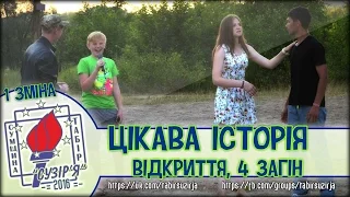 "Цікава історія" (4 загін, 1 зміна - табір "Сузір'я" 2016)