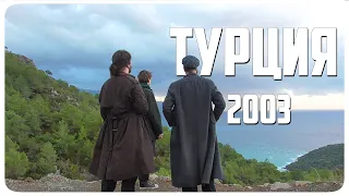 ТУРЦИЯ 2003