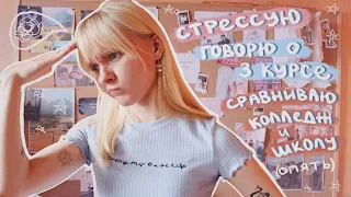 снова говорю об учебе в колледже и стрессую || alexsova