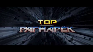 Тор: Рагнарёк (2017) Официальный русский трейлер