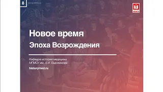 Лекция №8 "Новое время. Эпоха возрождения"