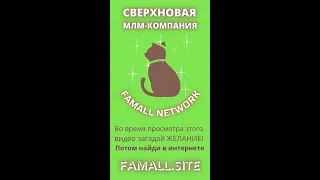 FAMALL NETWORK ☆ Новая МЛМ-компания ☆ Фамол Нетворк