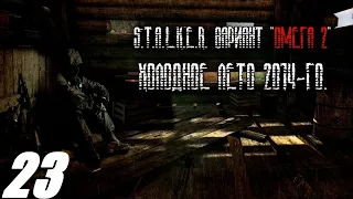 023. Проект Орфей. S. T. A. L. K. E. R. Вариант Омега. Холодное лето 2014.