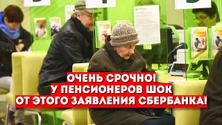 ОЧЕНЬ СРОЧНО! У Пенсионеров шок от этого заявления СБЕРБАНКА!