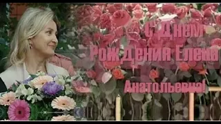 ❖ С Днём Рождения! Дорогая Елена Анатольевна ❤