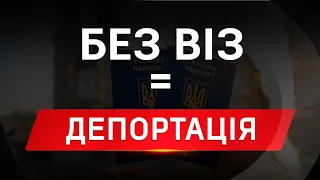 В ПОЛЬЩІ ПО БЕЗ ВІЗУ? ДЕПОРТАЦІЯ! ЗАКОН ВІД 01.04