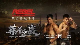 REBEL FC 7- Mario Sismundo vs Tang Kai