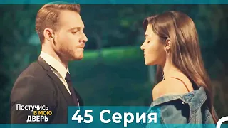 Постучись в мою дверь 45 Серия (Русский Дубляж)