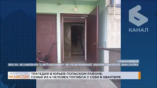 В Юрьев-Польском районе в квартире обнаружили мертвую семью из 4-ех человек