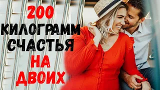 200 килограмм счастья на двоих. Удивительные истории любви.