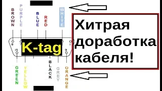 Ktag  Хитрая доработка  Распиновка кабеля DB15 14P600KT02