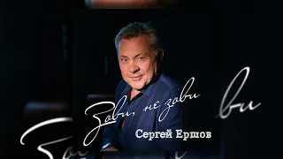 Сергей Ершов - Зови, не зови