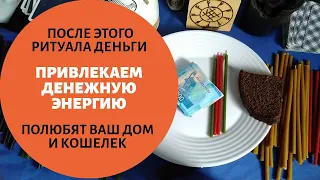 ЗАГОВОР НА ДЕНЬГИ / СИЛЬНЫЙ РИТУАЛ НА ФИНАНСЫ / РИТУАЛ НА ДЕНЬГИ