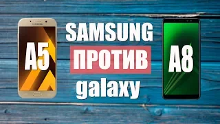Сравнение Galaxy A8 (2018) и Galaxy A5 (2017) Стоит переплачивать?