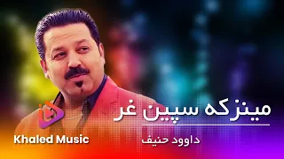 Dawoud Hanif /   Meniz k spin ghar داود حنیف / مینز که سپین غر