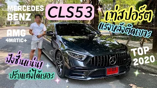 รีวิว Benz CLS53 AMG 4Matic+ Top 2020