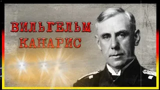 Вильгельм Канарис / великая отечественная война #18