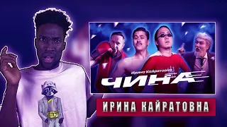 ИРИНА КАЙРАТОВНА - ЧИНА РЕАКЦИЯ #teekhay #вгостях #утк #viral #реакция @entertainment6105