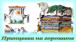 "Принцесса на горошине" - Аудио сказка для детей (Г. Х. Андерсен)