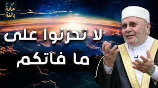 محمد راتب النابلسي | إذا رأيت الله يعاملك هذه المعاملة فاستبشر بالخير