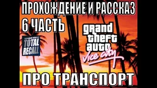 Прохождение и рассказ: GTA Vice City #6. Про транспорт