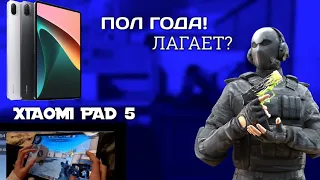 КАК РАБОТАЕТ XIAOMI PAD 5 СПУСТЯ ПОЛ ГОДА?! |  STANDOFF 2 | ЛАГАЕТ?!😱