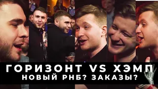 БАТТЛ СТРИМ: ГОРИЗОНТ VS ХЭМП - СМОТРИМ/РАЗБИРАЕМ/УГАДЫВАЕМ / ДИНАСТ VS NIKI ROY