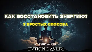 Как восстановить энергию с точки зрения квантового мышления и эзотерики? 3 способа