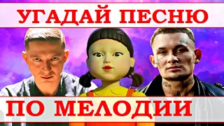 УГАДАЙ ПЕСНЮ ЗА 10 СЕКУНД ПО МЕЛОДИИ))) //ВЫПУСК №7 НОЯБРЬ 2021// "ГДЕ ЛОГИКА?"