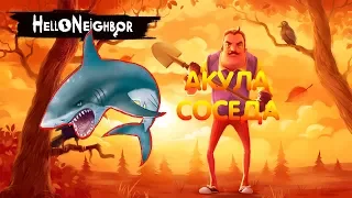 АКУЛА в доме у СОСЕДА - Hello Neighbor