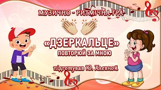 Музично ритмічна гра «Дзеркальце»