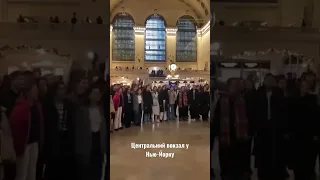 У Нью-Йорку на Центральному вокзалі витупив дитячий хор “Український Щедрик”
