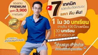 7 เทคนิครอดเส้นเลือดสมอง แตก ตีบ ตัน คนส่วนใหญ่พลาดกันเยอะมาก  |  EP388