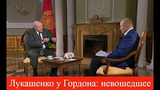 Лукашенко у Гордона: невошедшее | RYTP