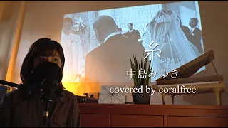 「糸」中島みゆき / 歌詞付 / covered by coralfree