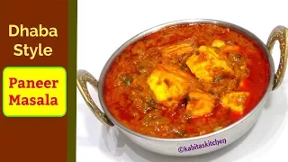 Paneer Masala Recipe | ढाबा स्टाइल पनीर मसाला | Restaurant Style Paneer Masala | KabitasKitchen