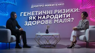 Генетик:  рецепт довголіття, хвороби майбутнього, які пари мають ризик мутацій нащадків?