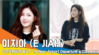 이지아 (E JIAH), 눈부신 여신의 하트 (인천공항 출국) / ICNAirport Departure  2022.06.25 #NewsenTV