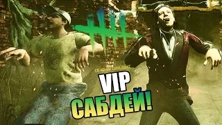 Dead by Daylight ► САБДЕЙ! ИГРА С СПОНСОРАМИ! VIP САБСТРИМ!