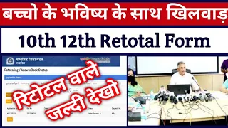 रिटोटल वाले जल्दी देखो !! Mp Board Retotaling/Answerbook Result date 2023 10th 12th | No change