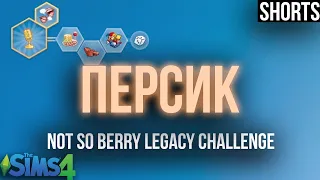 Not So Berry Legacy Challenge - Поколение 8: Персик | Sims 4 #shorts